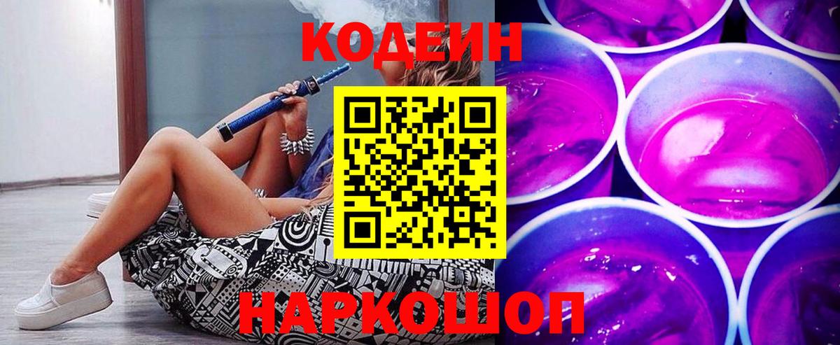 Codein Purple Drank  Codein напиток Lean (лин)  Узловая  Вход с VPN 