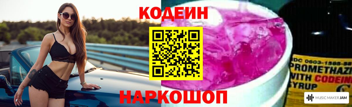 Codein напиток Lean (лин) Узловая