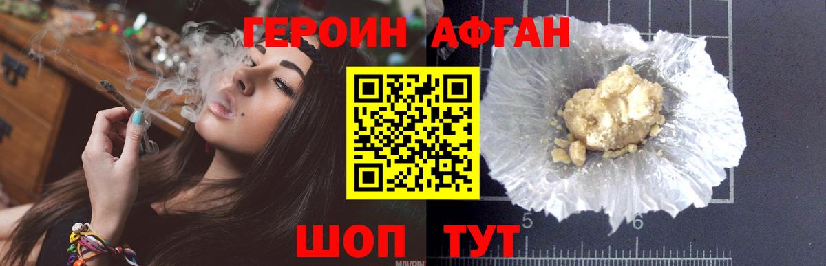ГЕРОИН Афган Узловая